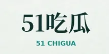 51吃瓜标识